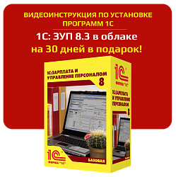 1C Зарплата и управление персоналом (ЗУП) 8.3 (облачная версия) + инструкция