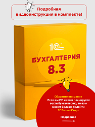 1С: Бухгалтерия 8.3 Базовая версия. Электронная поставка